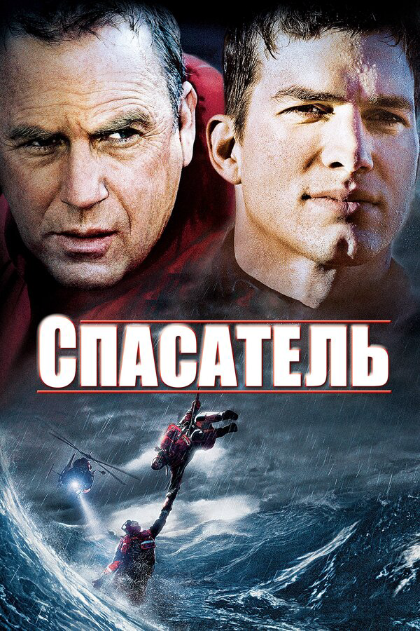 Спасатель (2006) - смотреть онлайн